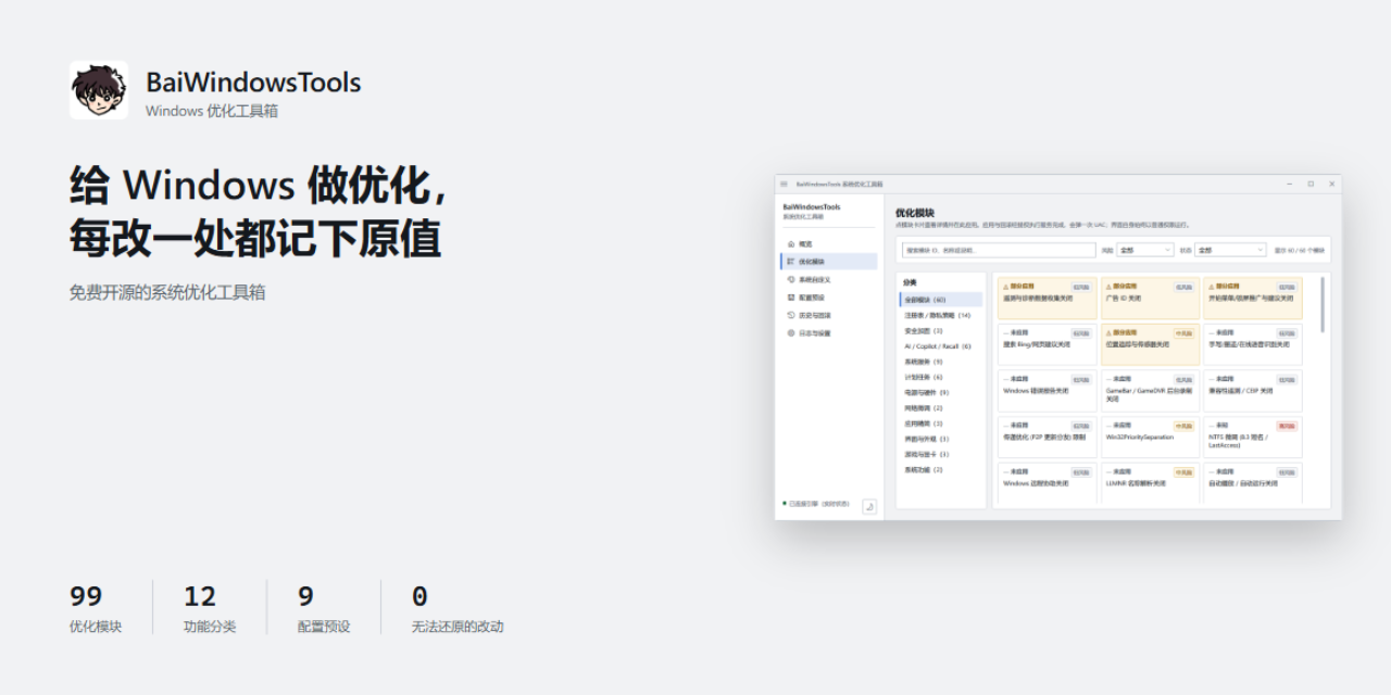 给 Windows 做优化，每改一处都记下原值