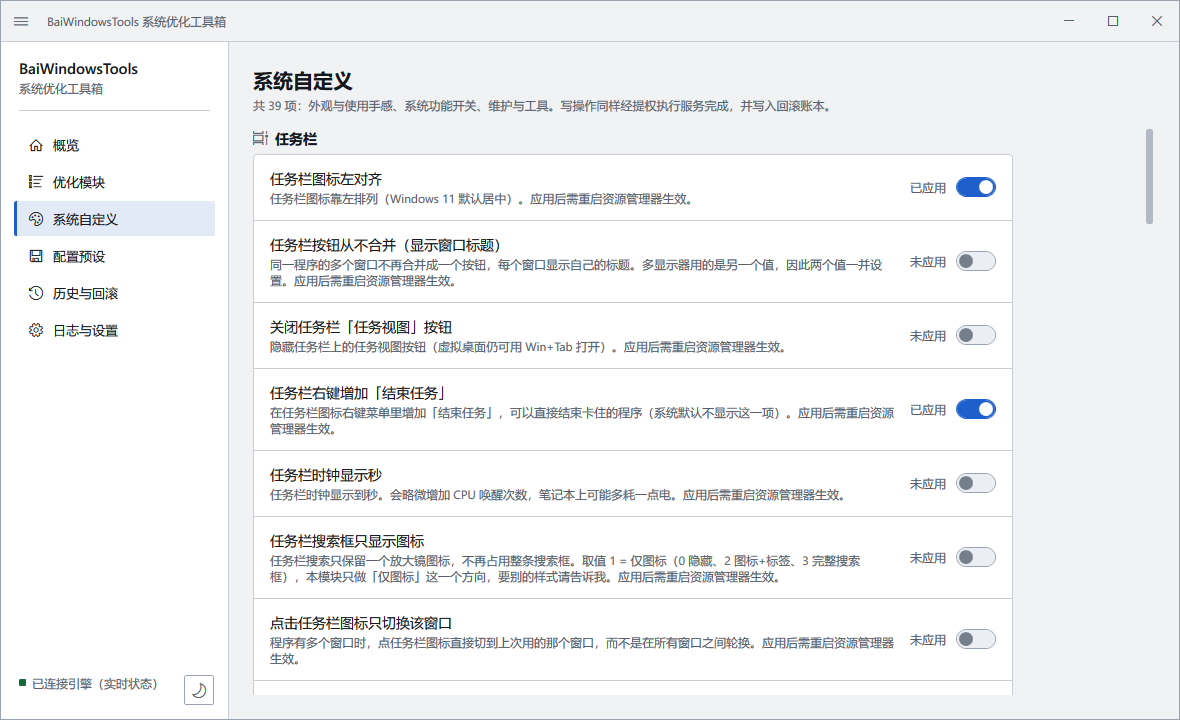 系统自定义界面截图，展示任务栏各项开关与状态